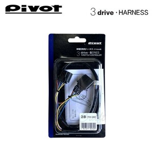 PIVOT ピボット スロットルコントローラー 3-driveシリーズ用 車種別専用ハーネス TH-2B