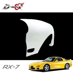 D-MAX リアオーバーフェンダー +50mm 左右セット RX-7 FD3S H3.12～