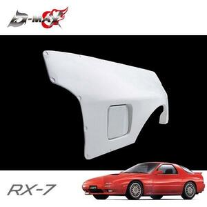 D-MAX リアオーバーフェンダー +30mm 片側のみ (右) RX-7 FC3S H1.4〜