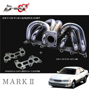 D-MAX エキゾーストマニホールド&ガスケットセット マークII JZX100 H8.9～ 1JZ-GTE