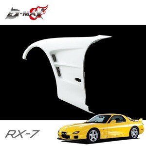 D-MAX フロントオーバーフェンダー +20mm 左右セット RX-7 FD3S H3.12～