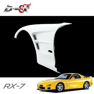 D-MAX フロントオーバーフェンダー +20mm 片側のみ (右) RX-7 FD3S H3.12〜