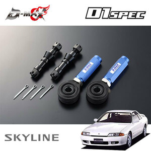 D-MAX ディーマックス D1SPEC タイロッドエンド (ピロ Type) シルビア/スカイライン R33/R34/S14/S15/ECR33/ER34 (DMSU023AT2