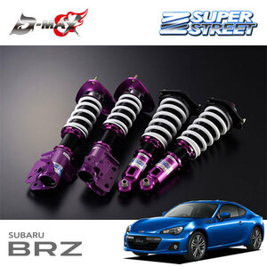 D-MAX スーパーストリート サスペンションキット BRZ ZC6 H24.3～ FA20