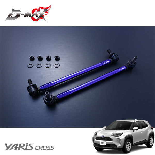 D-MAX 調整式スタビライザーリンク ヤリスクロス MXPJ10 R2.8~ 2WD