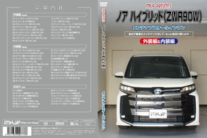 MKJP メンテナンスDVD 通常版 ノア MZRA90W MZRA95W ZWR90W ZWR95W