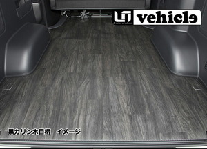 UIvehicle CFカーゴマット 黒カリン木目柄・ロングタイプ ハイエース 200系 ワイド 1～4型最終(6型) スーパーGL 送料：離島/沖縄は要確認