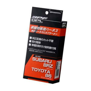 IPF デイタイムポジションランプキット 車種別ハーネスキット TOYOTA 86GT/GT limited ・SUBARU BRZ