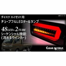 クリアワールド チューブフルLEDテール レッド ハイゼット/ジャンボ S500P/S510P/S201P/S211P 2005/12～2021/11_画像2