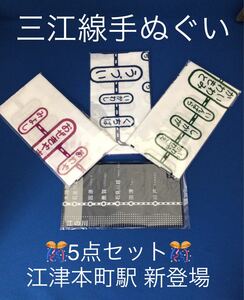 ☆.・:* JR西日本 ありがとう三江線 メモリアル 手ぬぐい 豪華 5点セット ☆.・:*