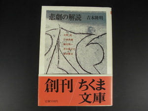 非劇の解読 （ちくま文庫） 吉本隆明／著