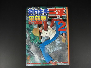 ★釣りキチ三平　平成版2　天狗森の巨大魚　矢口高雄　講談社漫画文庫★