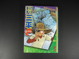 ★釣りキチ三平　湖沼釣りselection3　謎の魚釣り編Ⅰ　矢口高雄　講談社漫画文庫★