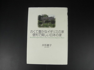 ★古くて豊かなイギリスの家 便利で貧しい日本の家　井形慶子　大和書房☆