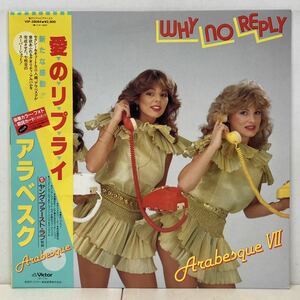 80's/ARABESQUE アラベスク/ WHY NO REPLY (LP) 国内盤 帯、豪華カラーフォト・ブックレット付 (g201)