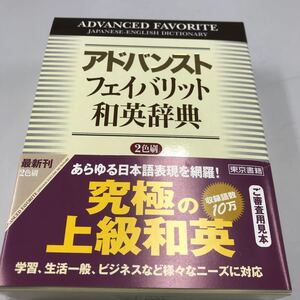 アドバイスト フェイバリット和英辞典 2色刷 東京書籍