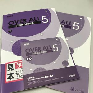 ★学校専売★英語総合問題集 OVER ALL5 Z会出版　音声CD付