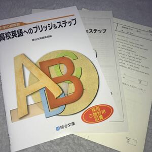 中学の総復習高校英語へのブリッジ&ステップ 駿台文庫