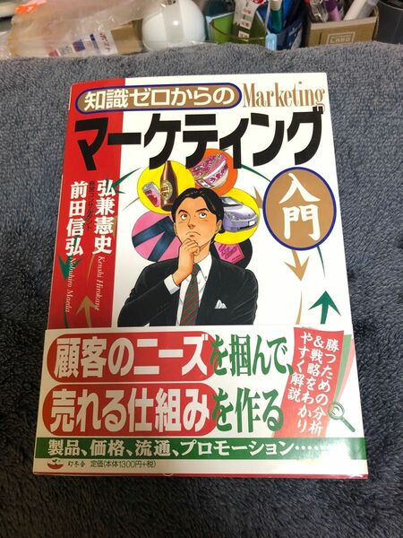 【在庫処分】知識ゼロからのマーケティング入門 大学 教科書 入門書 プロモーション 流通