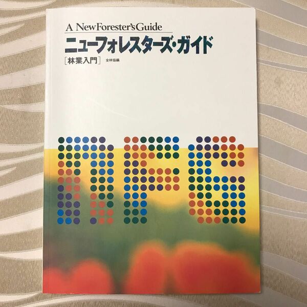 ニューフォレスターズガイド 林業入門／全林協 (著者)