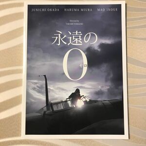 【映画パンフレット】 永遠の０ （永遠のゼロ） 監督 山崎貴 キャスト 岡田准一、三浦春馬、井上真央