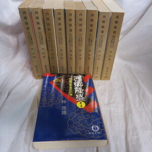 ●◆林房雄文庫本「西郷隆盛」全10巻　徳間文庫