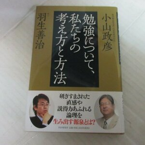 ●◆「勉強について、わたしたちの考え方と方法」小山政彦/羽生善治　PHP