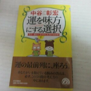 ●◆運を味方にする選択●中谷彰宏