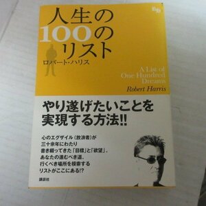 ●◆「 人生の100のリスト」　ロバートハリス　講談社