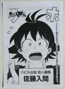 魔入りました!入間くん 公式ファンブック アニメイト特典 イラストペーパー 魔入間 西修 秋田書店 特典のみ