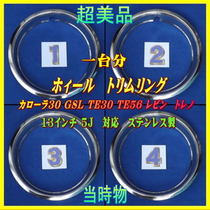 ★超美品・当時物・トヨタ純正 ●カローラ30 GSL ホイールトリムリング TE30 TE56 レビン トレノ 13in 5j スチールホイール用 ステンレス製