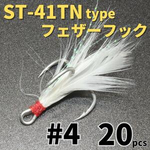 【送料120円】ST-41TNタイプ フェザーフック＃4 20本セット ハイグレードトレブルフック トリプルフック ST-46好きに