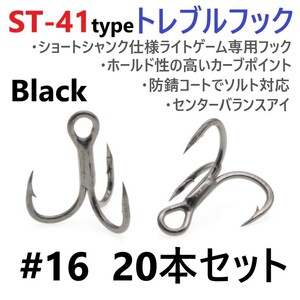 【送料120円】ST-41ブラックタイプ ＃16 20本セット 高品質ハイグレードトレブルフック ルアーフック アジング メバリング ライトゲームに