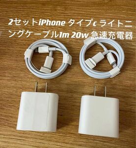 iPhoneタイプc ライトニングケーブル1m 20w 急速充電器 2セット　　防水対策有り