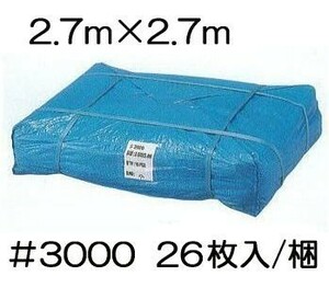 (26枚セット) 高品質 ブルーシート 厚手 ＃3000 2.7×2.7m 2.7m×2.7m ラミネートコーティング (高耐久 耐光 防水 強力タイプ)　zs