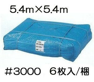 (6枚セット) 高品質 ブルーシート 厚手 ＃3000 5.4×5.4m 5.4m×5.4ｍ ラミネートコーティング (高耐久 耐光 防水 強力タイプ)　