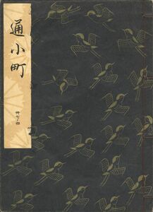 送料198円 37-4 美品 同梱歓迎◆観世流大成版 謡本 通小町◆檜書店 謡曲 謡曲本