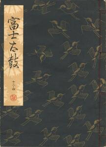 送料185円 12-4 同梱歓迎◆観世流大成版 謡本 富士太鼓◆檜書店 謡曲 謡曲本