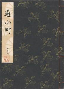 送料185円 37-4 美品 同梱歓迎◆観世流大成版 謡本 通小町◆檜書店 謡曲 謡曲本