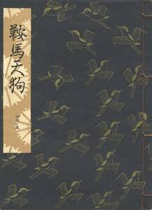 送料185円 27-5 同梱歓迎◆観世流大成版 謡本 鞍馬天狗◆檜書店 謡曲 謡曲本