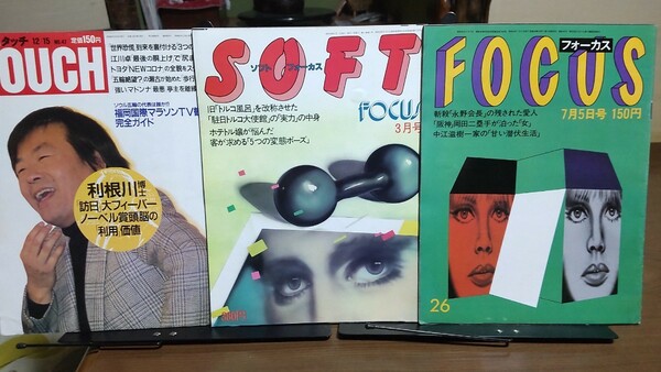 FOCUS Touch フライデー ソフトフォーカス ズームイン 1984年〜1987年 ロス疑惑 三浦和義 豊田商事 投資ジャーナル事件 など