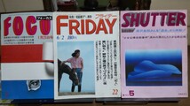 色々な写真週刊誌全盛 FOCUS 創刊号 フライデー シャッター ロス疑惑 綾瀬女子高生コンクリート 中村橋警官殺害 1981〜1989年など_画像2