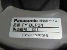 NT0328115　未使用　Panasonic　小口径熱交換気システム　換気ボックス　FY-BLP04_画像2