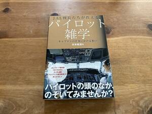 JAL機長たちが教えるパイロット雑学 キャプテンの仕事にかける想い