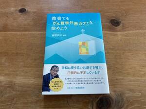 教会でも、がん哲学外来カフェを始めよう 樋野興夫