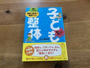 子ども整体 古久澤靖夫