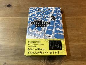 つまらない住宅地のすべての家 津村記久子