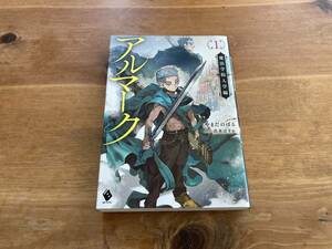 アルマーク1 魔法学院入学編 やまだのぼる