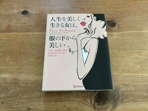 人生を美しく生きる女は、服の下から美しい フランス女性に学ぶ大人のランジェリーのすべて