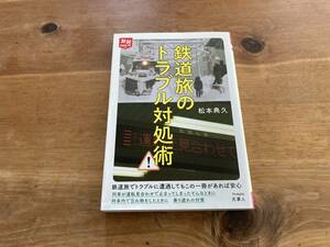 鉄道旅のトラブル対処術 松本典久